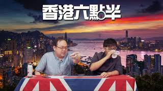 香港六點半- 亨鏗有聲 EP 4b- DQ先唔係政府專利，民主大台派領先獨裁/小麗老_搖擺的自決立場+平行時空的投共李卓人-20181002b