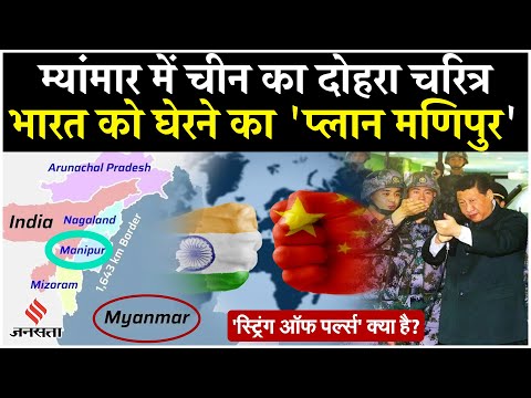 Myanmar Civil Conflict भारत को घेरने की चल रही प्लानिंग, रडार सिस्टम से 'खेला' करेगा चीन?