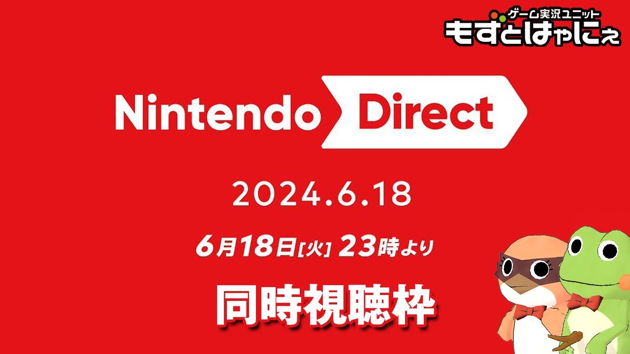 🐤新作発表🐸#NintendoDirectJP 2024.6.18 を一緒に観るライブ！もずは