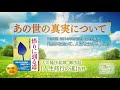 「あの世の真実について」書籍『悟りに到る道』より