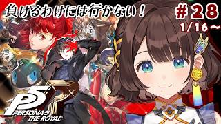 【ペルソナ５ ザ・ロイヤル】完全初見✨️元の世界を求めて…※ネタバレあり【司賀りこ/にじさんじ】