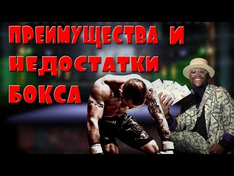 Преимущества и недостатки бокса. Мотивация на спорт.