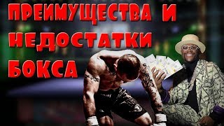 Преимущества и недостатки бокса. Мотивация на спорт.