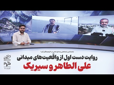روایت دست اول از واقعیت‌های میدانی علی‌الطاهر و سیریک | محمدامین ایمانجانی و صادق امامی