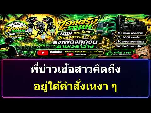คิดถึงคนต้นทาง I แสดงสด lแอม ซีทู  l คาราโอเกะซาวด์แน่น | ร้องตามได้