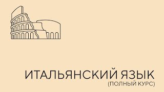 видео: Итальянский язык. Урок 1 картинка: Итальянский язык. Урок 1