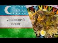 ОШ-И-СОФИ или как приготовить настоящий ПЛОВ по-бухарски