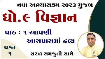 Std 9 science chapter 1, Std 9 Science Ch 1, ધોરણ 9 વિજ્ઞાન પાઠ 1, dhoran 9 vigyan ch 1, kalpeshsir