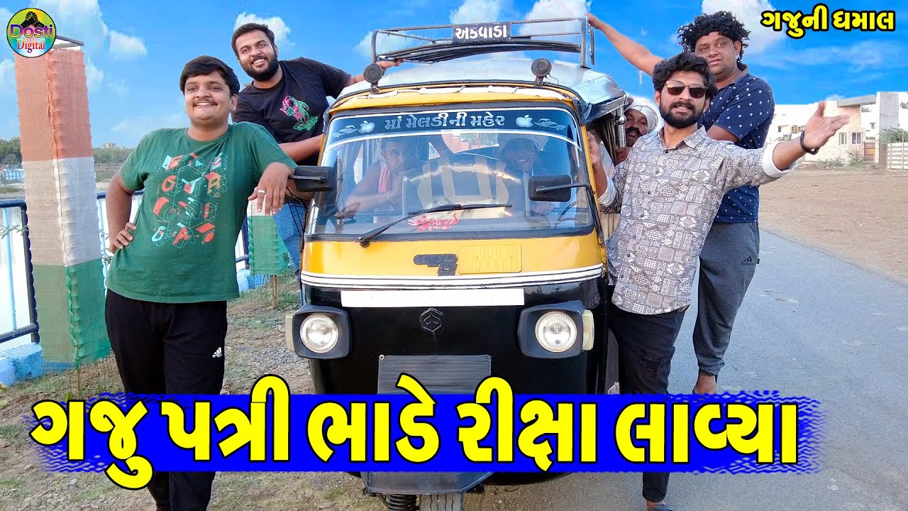 Gaju Patri Bhade Rixa Lavya || ગજુ પત્રી ભાડે રીક્ષા લાવ્યા || Gaju ni Dhamal || Deshi Comedy ||