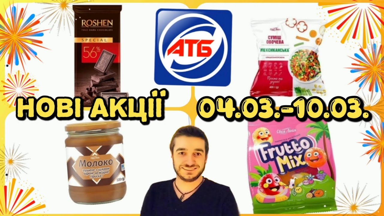 АТБ 04.03.-10.03.26. Додаткові знижки‼️ Акція 