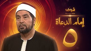 مسلسل إمام الدعاة الحلقة 5 - حسن يوسف - عفاف شعيب