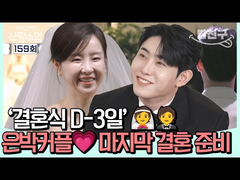 [#밥친구] ‘결혼식 D-3일’ 은박 커플 결혼식 준비, 대장정의 끝👰🤵 <strong>웨딩드레스부터</strong> 축가 선정까지🎶 🤍은박 커플 결혼식 최초공개🤍 l 신랑수업 159회