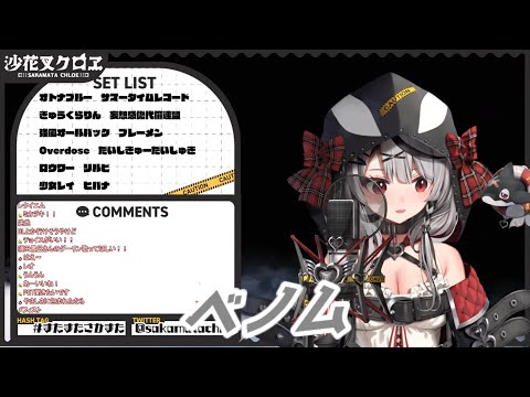 ベノム 沙花叉クロヱ歌枠切り抜き ホロライブ