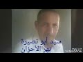كلمات سيد ابو نصيره