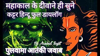 कट्टर हिन्दू✓भयानक जवाब जयकारा महाकाल के दीवाने✓आंतंकी हमला जवाब✓Dj Arvind Sujit