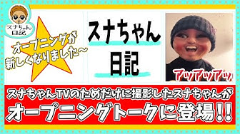 スナちゃん Youtube