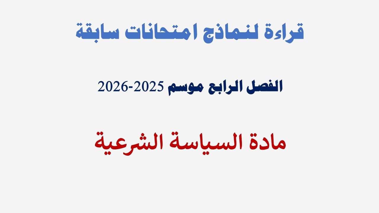 قراءة امتحانات مادة السياسة الشرعية