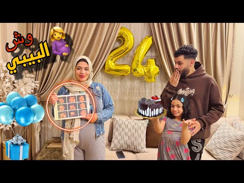 فاجأت اسلام يوم عيد ميلاده ووريته شكل ابننا لاول مره رد فعله صدمنا