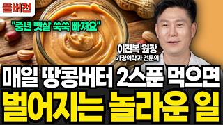 "의사도 깜짝 놀랐다" 매일 땅콩버터 2스푼만 드시면 중년 뱃살 싹 다 빠져요 (이진복 원장 / 풀버전)
