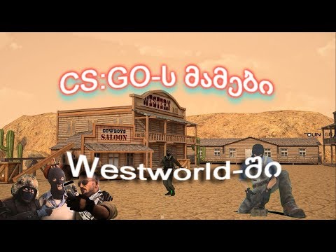 CS:GO მამები Westworld-ში