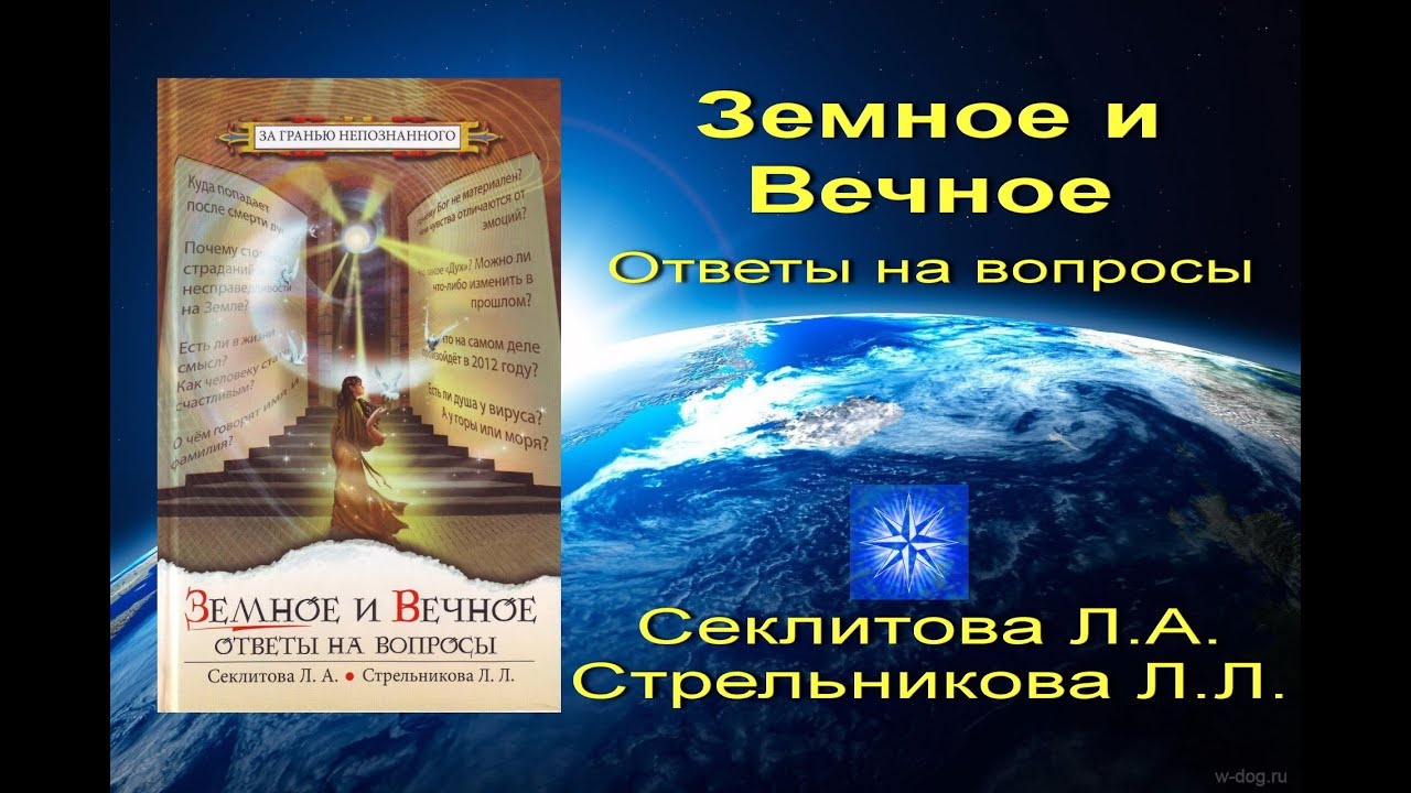 Стрельникова законы мироздания. Законы мироздания Секлитова Стрельникова. Л А Секлитова л л Стрельникова земное и вечное. Сайт Золотая раса Секлитова Стрельникова. Законы мироздания эзотерика книга.