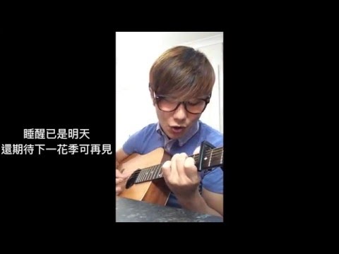Kent Mok - 無忘花 （原唱：林二汶）