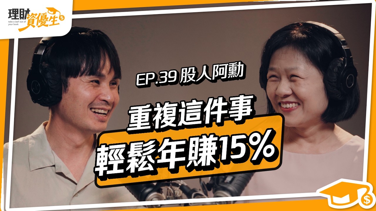 低收入戶靠補助生活，因為媽媽1舉動，決心努力逆轉命運，30歲月入百萬！300萬資產歸零後，他靠1張圖＋3原則，年年穩賺15%投資心法大公開！｜ft.股人阿勳【理財資優生】ep39