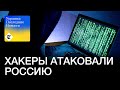 Украинские хакеры стирают базы данных в масштабной кибератаке | Последние новости