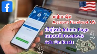 គន្លឹះសម្ងាត់បង្កើត Facebook Account បរទេសបាន ១០០% សម្រាប់បងប្អូនរកលុយតាម Ads On Reel