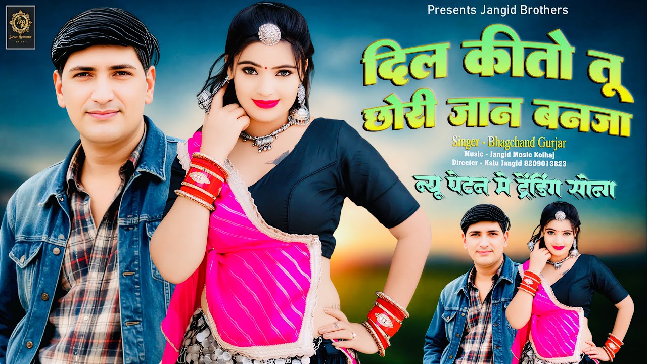 || Instagram Trending Song || दिल कीतो तू छोरी जान बनजा || Singer ~ Bhagchand Gurjar Viral Song ||