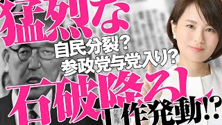 猛烈な石破降ろし工作発動！？　自民分裂で参政党が与党入りシナリオ！