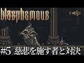 #5 Blasphemous 日本語　実況　慈悲を施す者と対決
