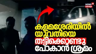 kalamassery kidnapping case| Kochi കളമശേരിയിൽ യുവതിയെ തട്ടിക്കൊണ്ടു പോകാൻ ശ്രമം; 5 പേർ പിടിയിൽ