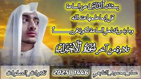تلاوة من آخر سورة الأحزاب|عمار محمود التابعي