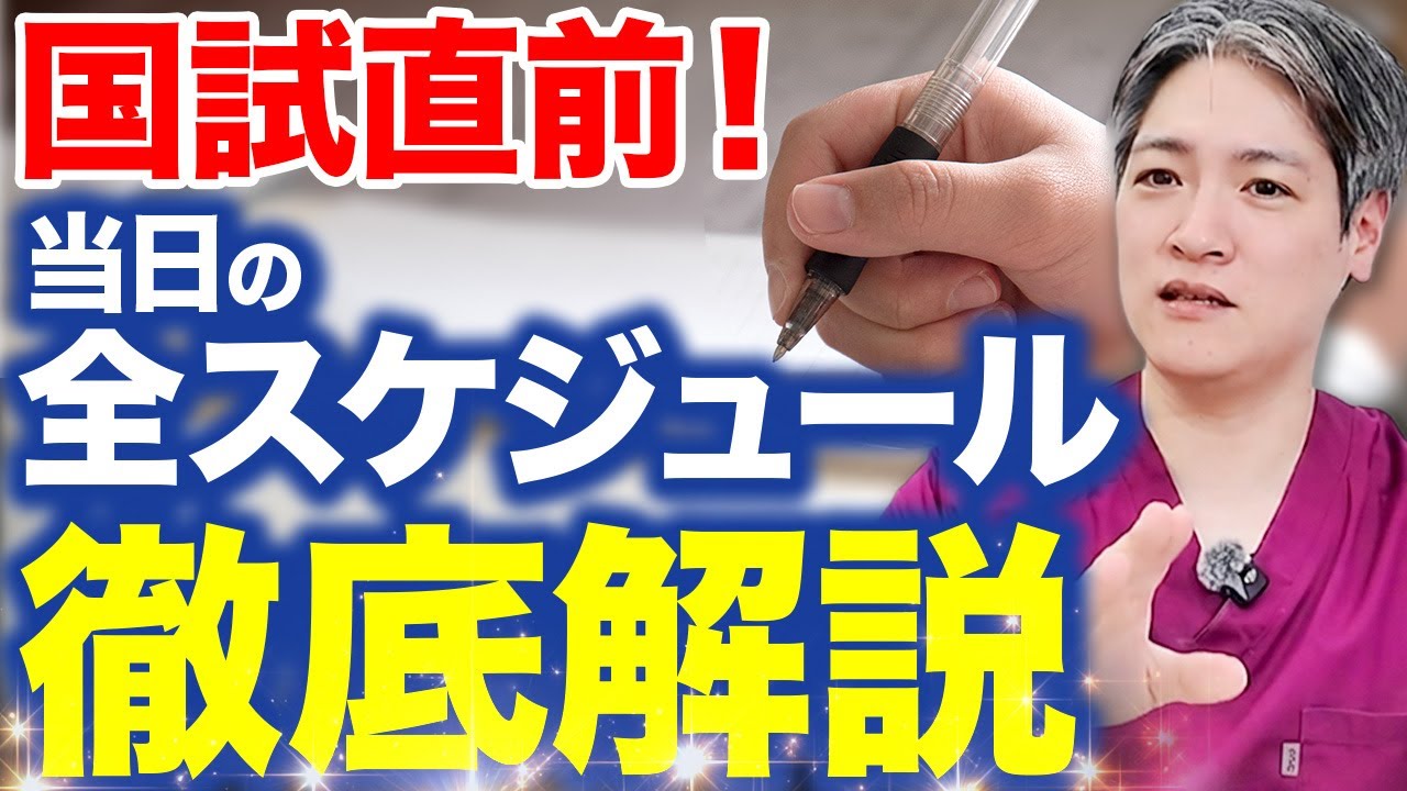 【医師国家試験】いよいよ当日！2日間のリアルな流れと注意点【完全版】