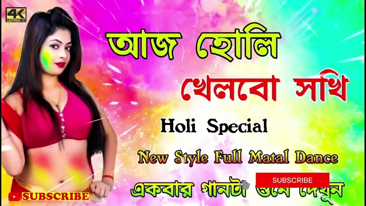 aj holi khelbo sokhi dj 2025