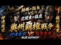 【独眼の狂気 vs 北関東の猛虎】奥州覇権戦争 / 伊達政宗vs佐竹義重 | 戦国HIPHOP