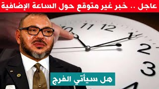 عاجل .. خبر غير متوقع حول الساعة الإضافية