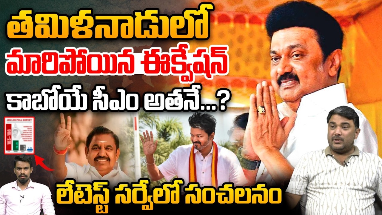 Tamil Nadu Next CM : తమిళనాడు కాబోయే సీఎం అతనే...? | Tamil Nadu Assembly Elections 2026 | Wild Wolf