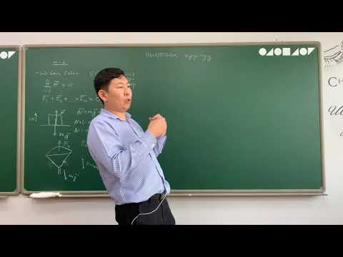 Видео: Динамик тэнцвэрийн физик гэж юу вэ?