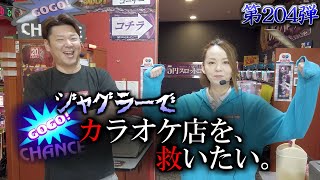 【社長すいません！】系列のカラオケ店の存続をかけて、ガチのジャグラー勝負！？