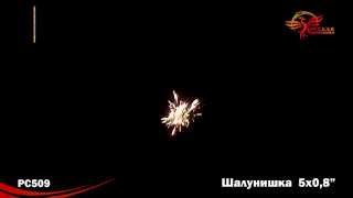 PC509 Римская свеча Шалунишка