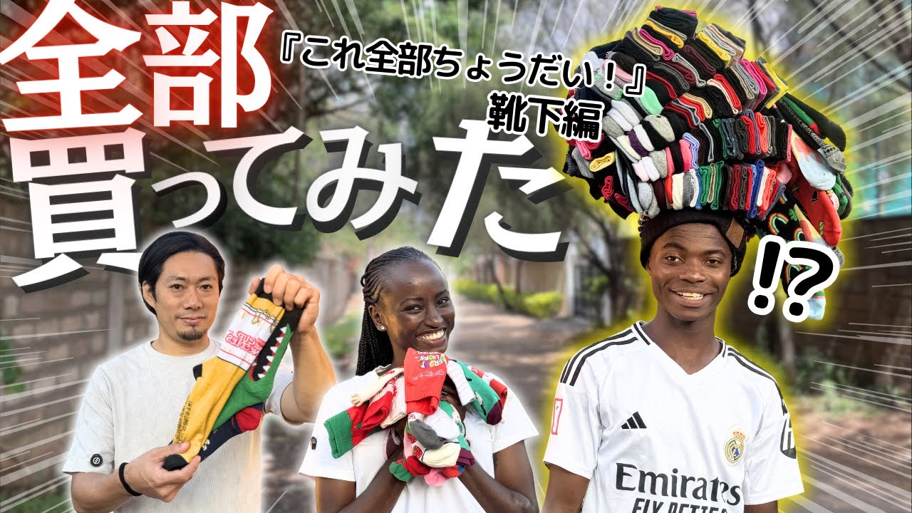 売り子の靴下を全部買ってみた反応が最高すぎた！【ケニア】