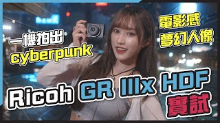 (CC字幕) Ricoh GR IIIx HDF 加塊 black mist 當新機？一機拍出 cyberpunk、電影感、夢幻人像！