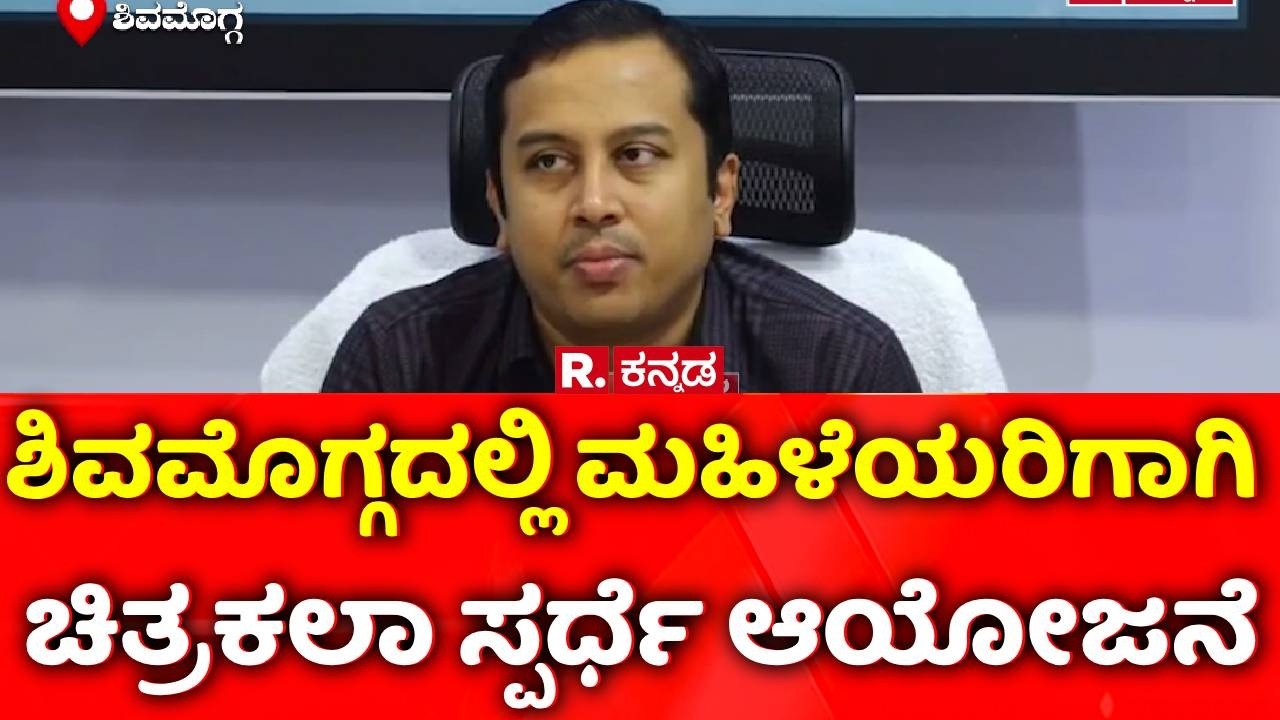 Shivamogga: ಶಿವಮೊಗ್ಗದಲ್ಲಿ ಮಹಿಳೆಯರಿಗಾಗಿ ಚಿತ್ರಕಲಾ ಸ್ಪರ್ಧೆ ಆಯೋಜನೆ | Visual Art In Competition