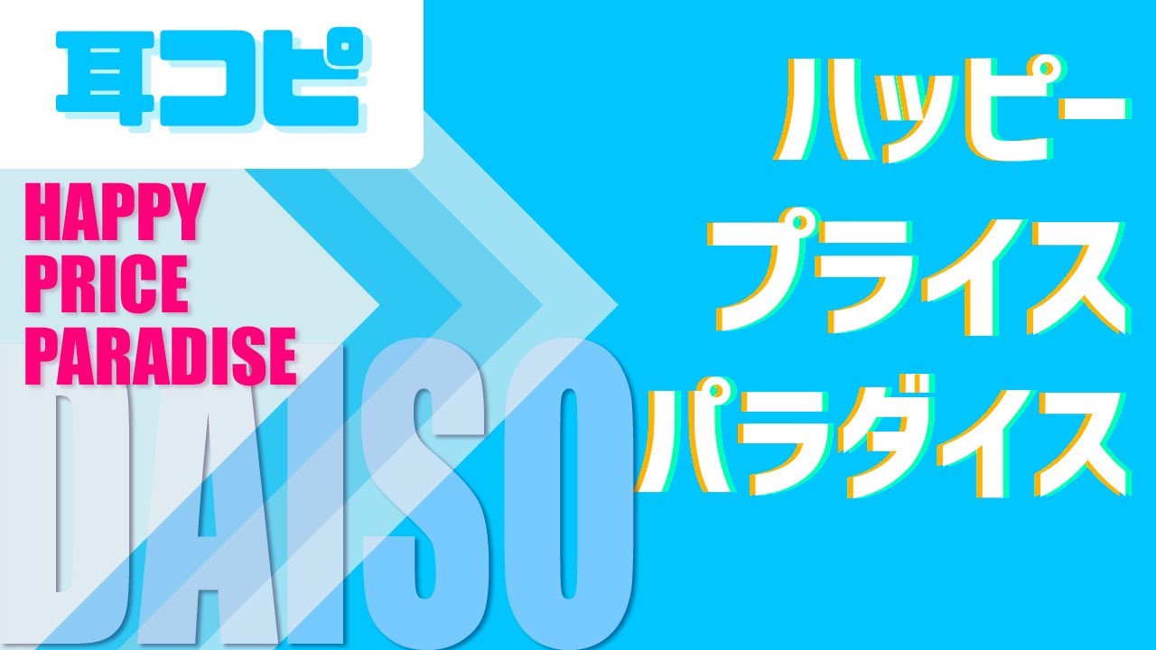【カラオケ練習用】Happy Price Paradise / ハッピープライスパラダイス 【ダイソー店内BGM】耳コピ再現 YouTube