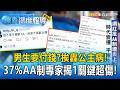 男生就該付錢？台灣37%情侶走AA制！網紅嗆男生要付錢遭轟公主病 專家曝「沒分享的愛情」超傷」【東森深度報導】