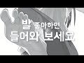 당신이 발을 좋아할수밖에 없는 이유..!