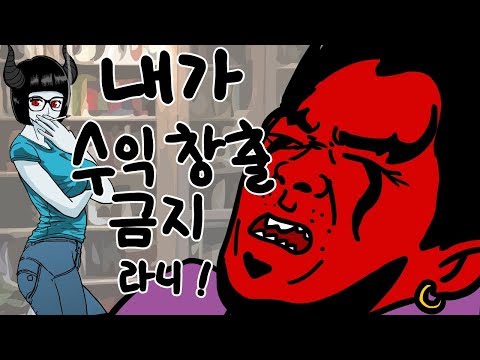 (오인용데빌) 수익창출 금지라니! 이보쇼 유튜브 양반. 그게 무슨 말이요?