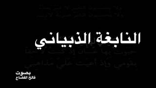 النابغة الذبياني  كِليني لِهَمٍّ يا أُمَيمَةَ ناصِبِ    بصوت فالح القضاع